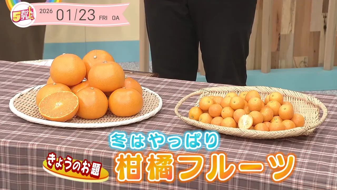 5きげん知恵袋 ～冬はやっぱり柑橘フルーツ～の画像