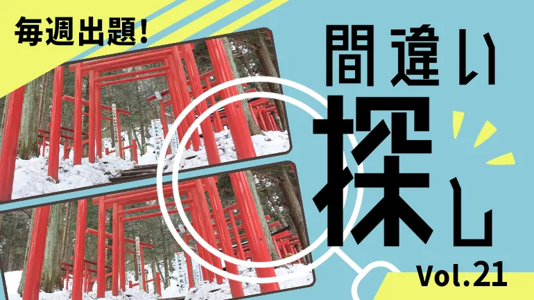 間違い探し Vol.21の画像