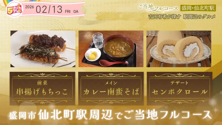 仙北町駅前で聞き込み！ご当地フルコースの画像