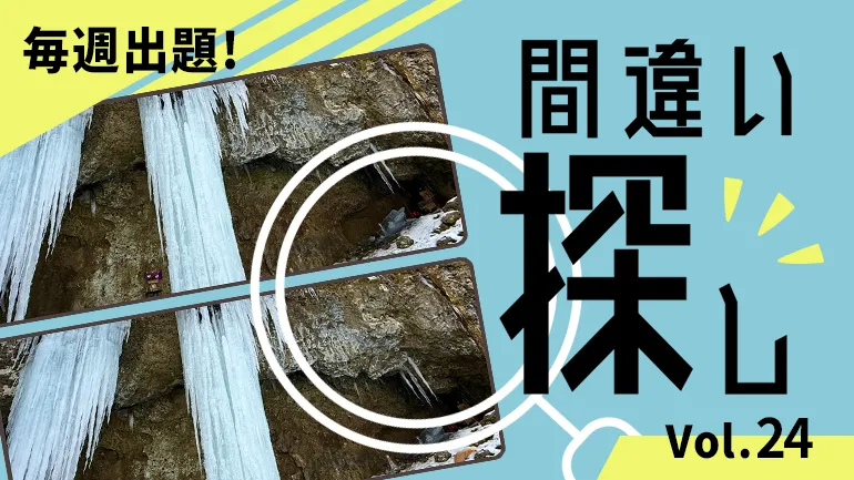 間違い探し Vol.24の画像