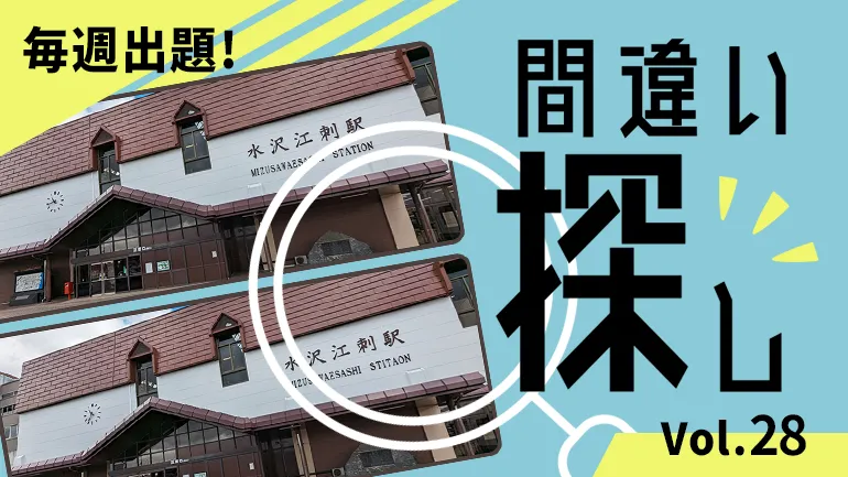 間違い探し Vol.28の画像