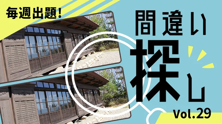 間違い探し Vol.29の画像