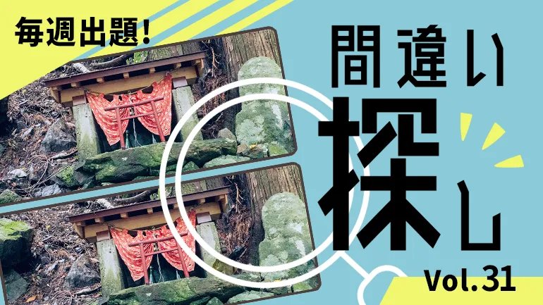 間違い探し Vol.31の画像