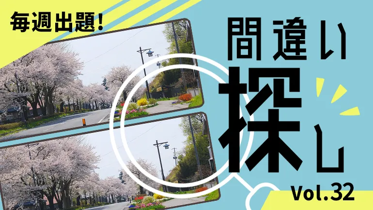 間違い探し Vol.32の画像