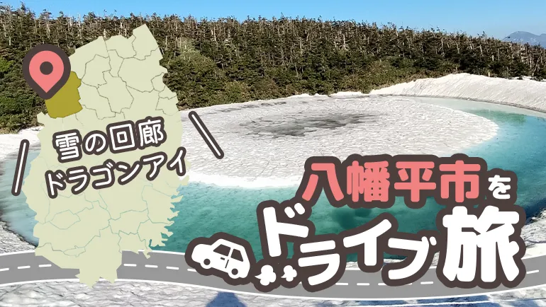 雪の回廊やドラゴンアイの季節にオススメ｜八幡平市をドライブ旅の画像