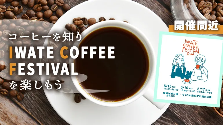 コーヒーを知り、IWATE COFFEE FESTIVAL2026を楽しもうの画像