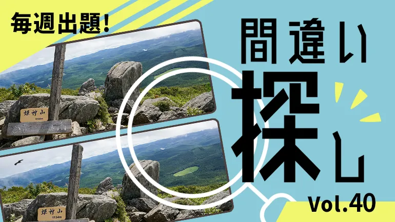 間違い探し Vol.40の画像