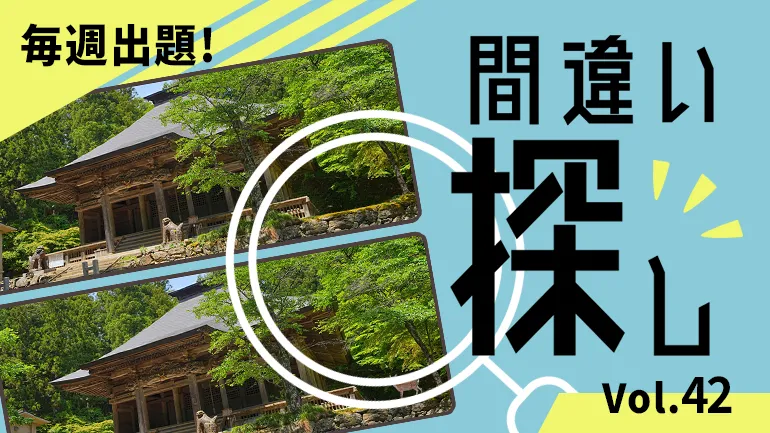 間違い探し Vol.42の画像