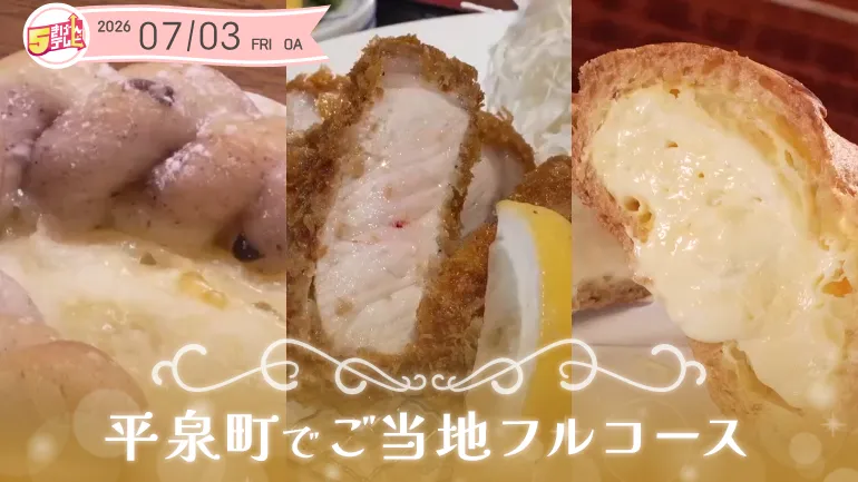 平泉町で黄金に輝くご当地フルコース！の画像
