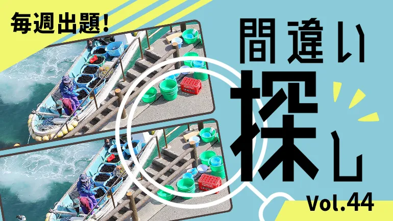 品番間違いの為。 間違い探し Vol.44｜テレいわ屋