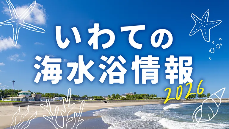 いわての海水浴情報2026の画像