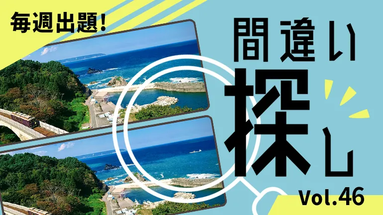 間違い探し Vol.46の画像