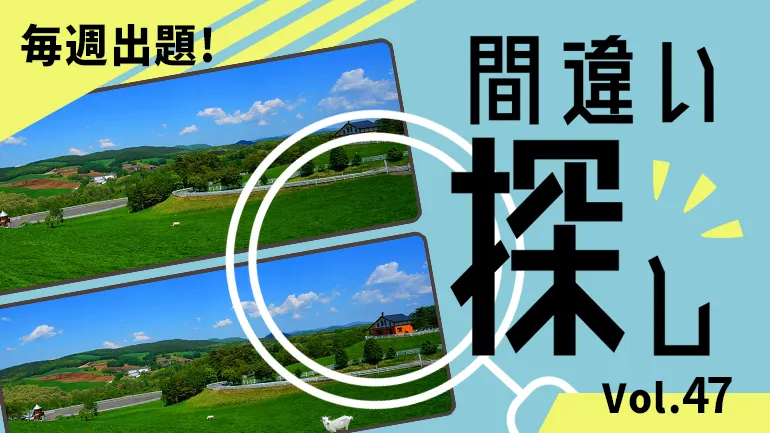 間違い探し Vol.47