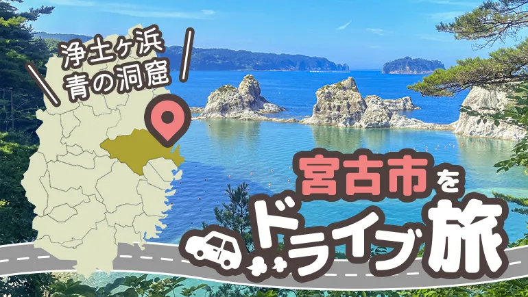 浄土ヶ浜/青の洞窟へ！｜宮古市をドライブ旅の画像