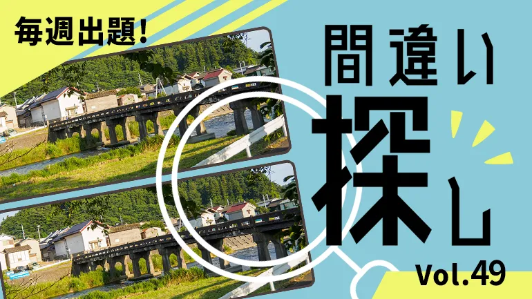 間違い探し Vol.49の画像