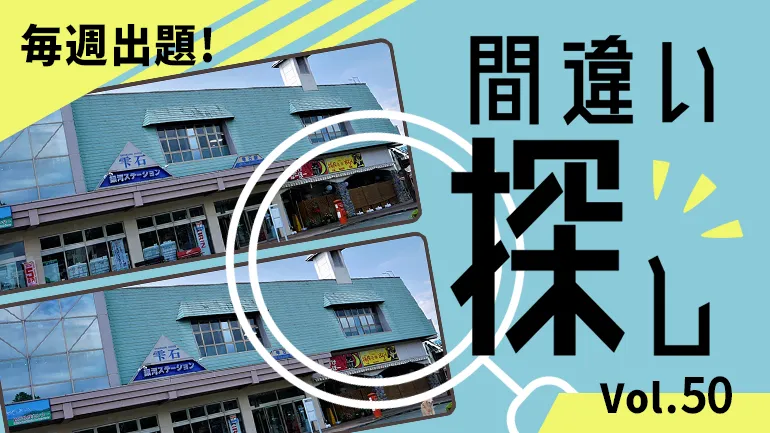 間違い探し Vol.50の画像