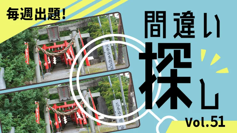 間違い探し Vol.51の画像