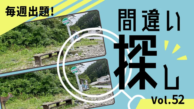 間違い探し Vol.52の画像