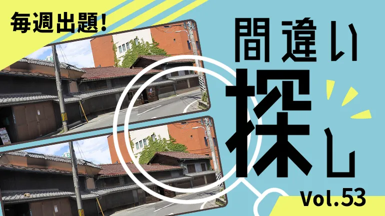 間違い探し Vol.53の画像