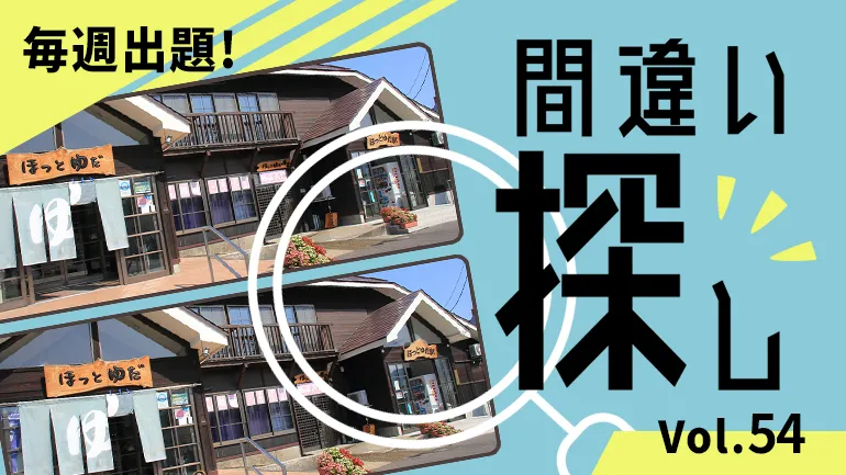 間違い探し Vol.54の画像