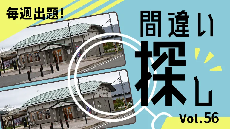 間違い探し Vol.56の画像