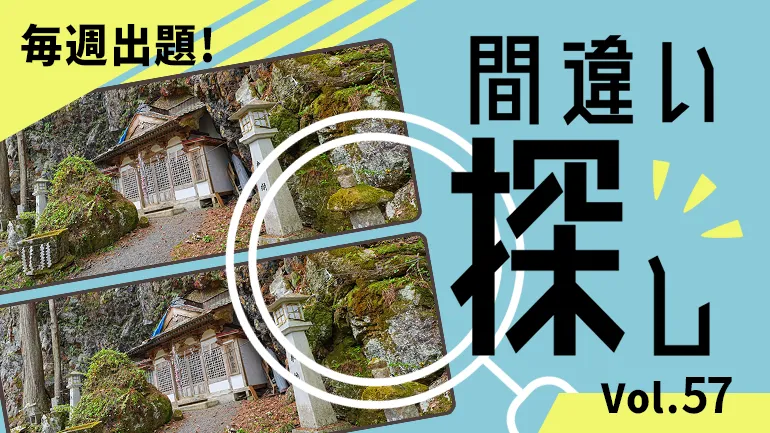 間違い探し Vol.57の画像