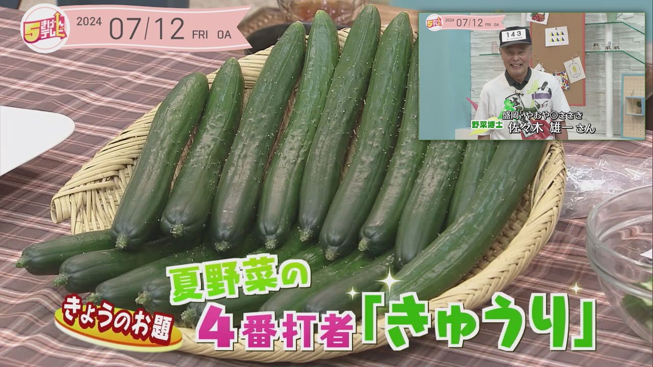 5きげん知恵袋 ～夏野菜の4番打者 きゅうり～｜テレいわ屋