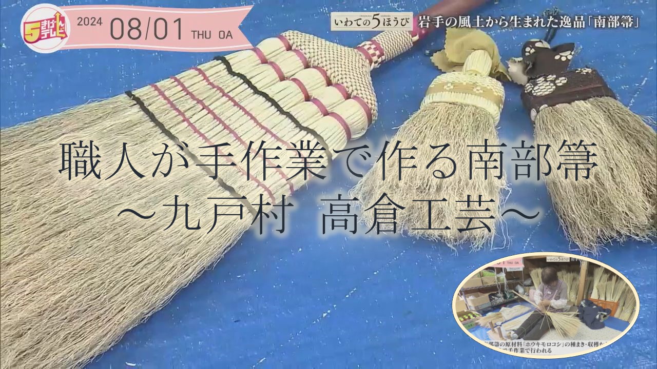 高倉工芸～職人が手作業で作る南部箒～｜テレいわ屋