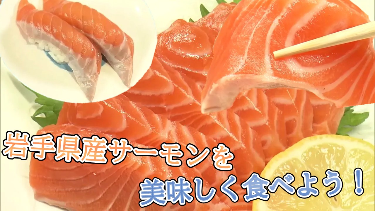 岩手県産サーモンを美味しく食べよう！の画像