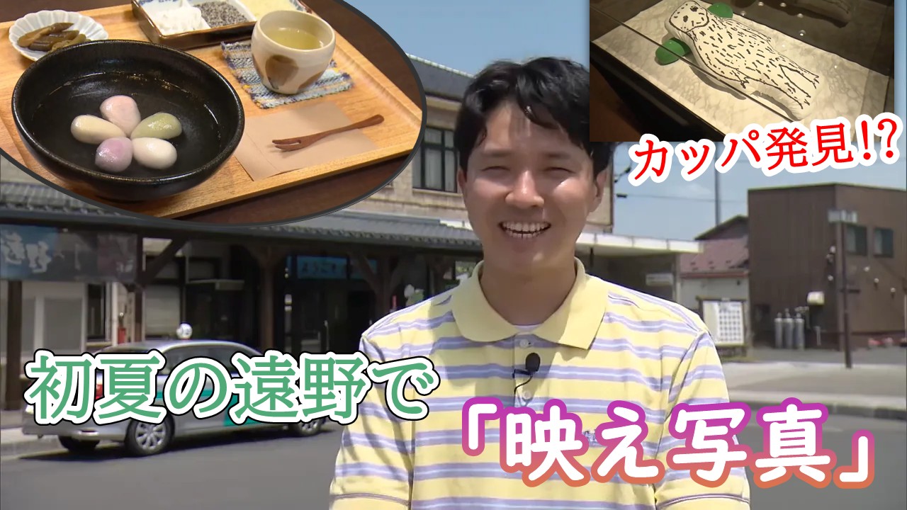 初夏の遠野で「映え写真」の画像