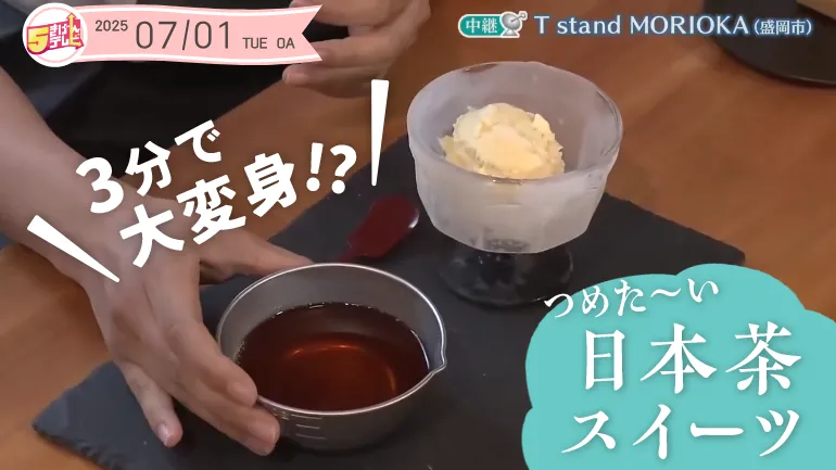 ３分で大変身!? 冷たい日本茶スイーツの画像