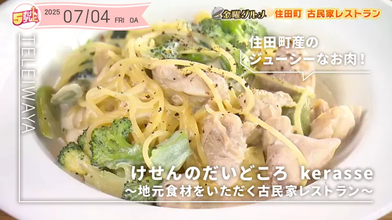 けせんのだいどころ kerasse〜地元食材をいただく古民家レストラン〜の画像