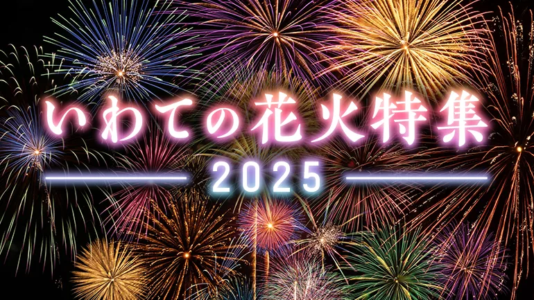 いわての花火特集2025の画像