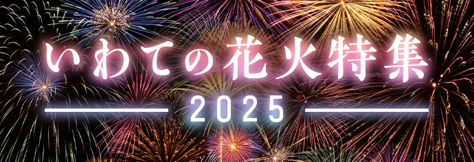 いわての花火特集2025
