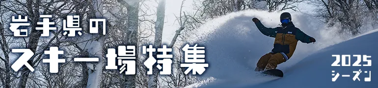 岩手県のスキー場情報2025