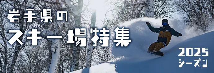 岩手県のスキー場情報2025
