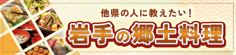 他県の人に教えたい！岩手の郷土料理特集