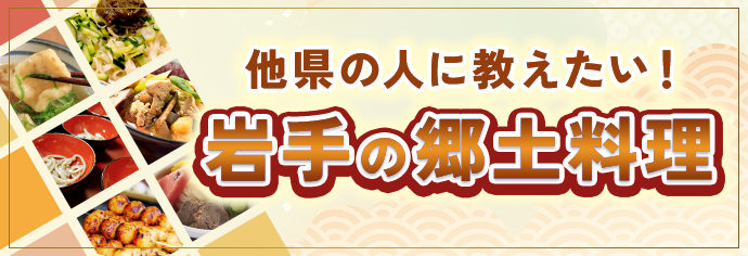 他県の人に教えたい！岩手の郷土料理特集