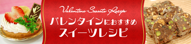バレンタインの参考に！スイーツレシピ｜５きげんクッキング
