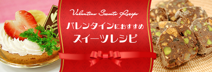 バレンタインの参考に！スイーツレシピ｜５きげんクッキング
