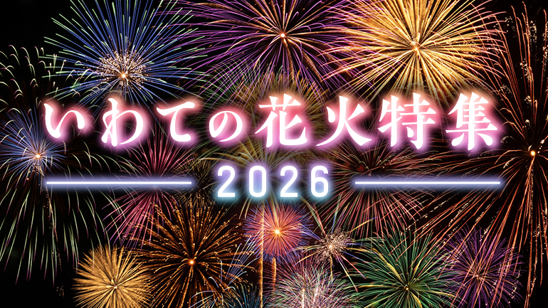 いわての花火特集2026の画像
