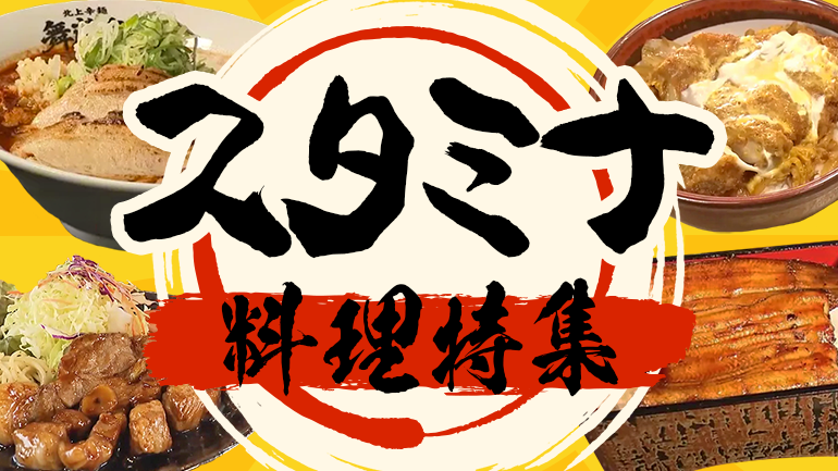 スタミナ料理で残暑も元気に！の画像