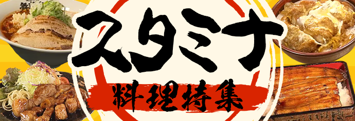 スタミナ料理で残暑も元気に！