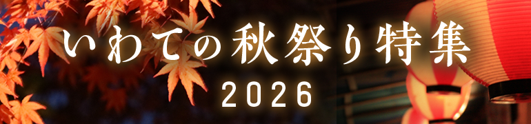 いわての秋祭り特集2026