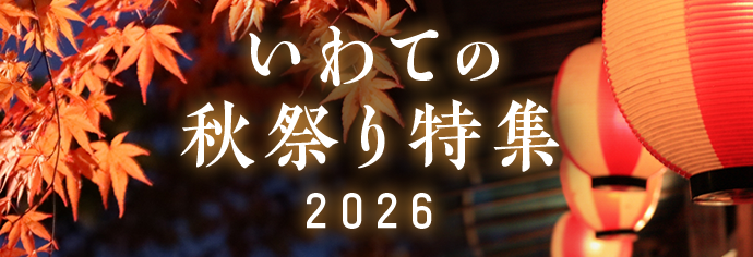 いわての秋祭り特集2026