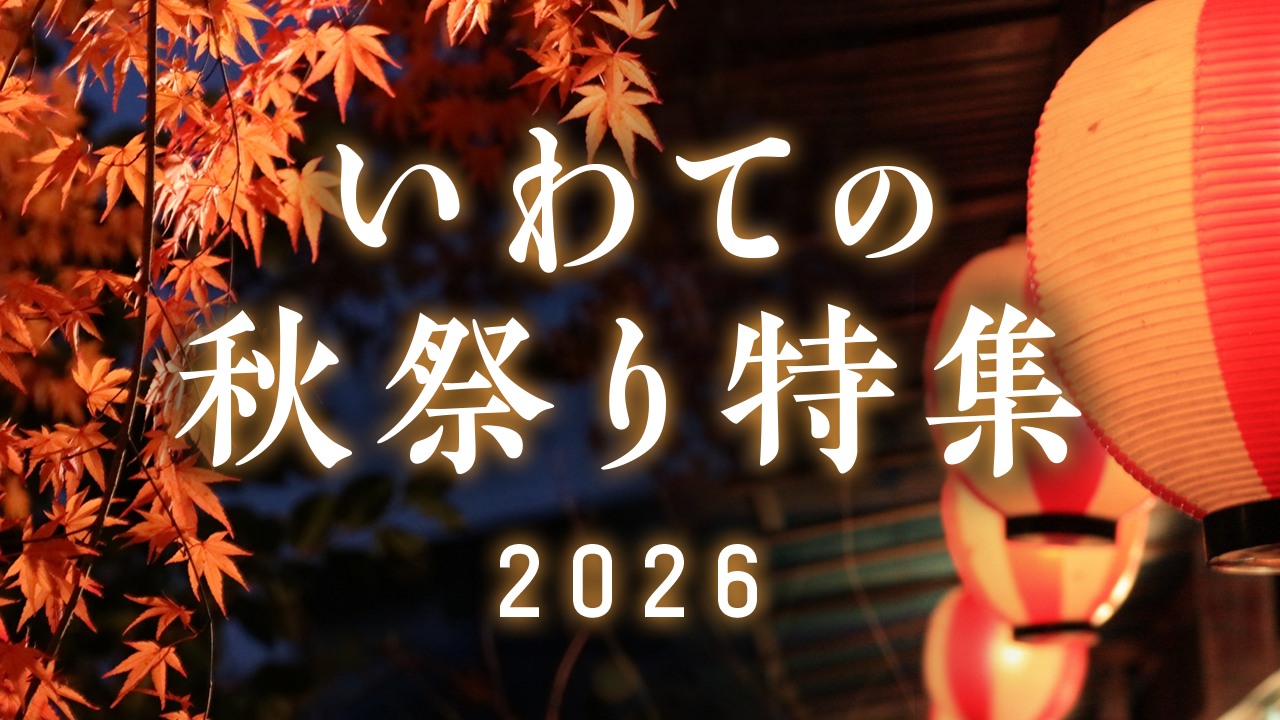 いわての秋祭り特集2026の画像