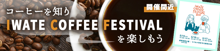 IWATE COFFEE FESTIVAL2026