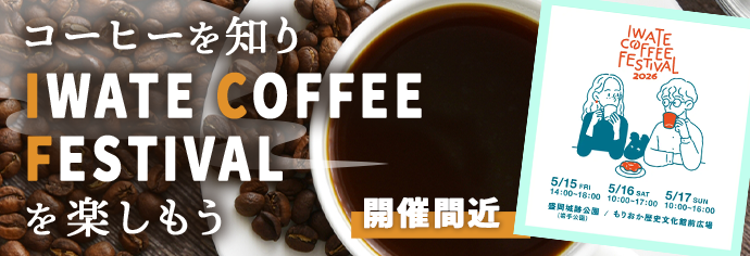 IWATE COFFEE FESTIVAL2026