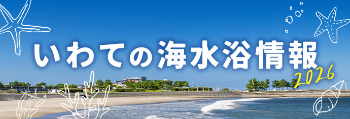 いわての海水浴情報2026