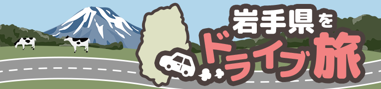 岩手県をドライブ旅の画像